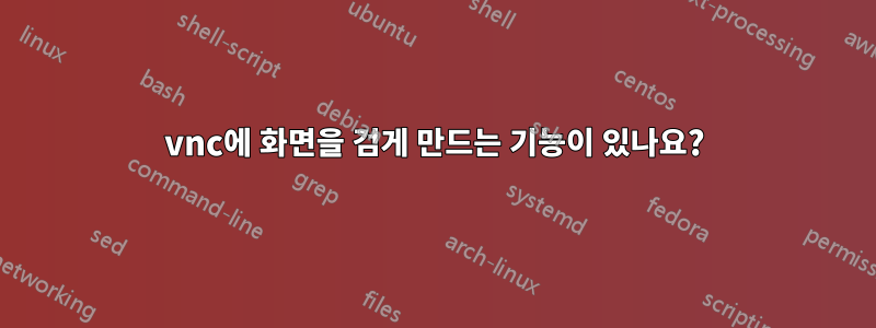 vnc에 화면을 검게 만드는 기능이 있나요?