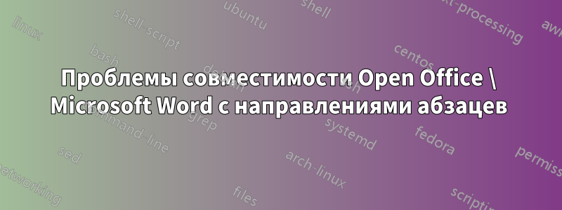 Проблемы совместимости Open Office \ Microsoft Word с направлениями абзацев