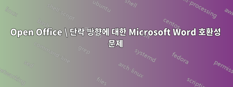 Open Office \ 단락 방향에 대한 Microsoft Word 호환성 문제