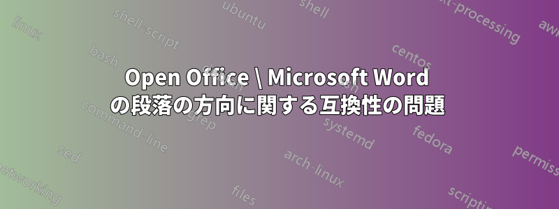 Open Office \ Microsoft Word の段落の方向に関する互換性の問題