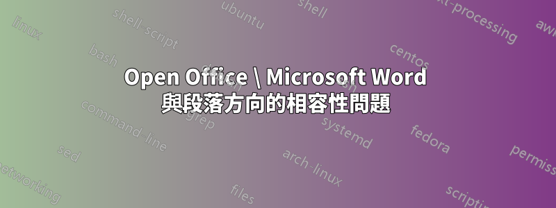 Open Office \ Microsoft Word 與段落方向的相容性問題