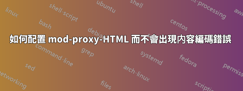 如何配置 mod-proxy-HTML 而不會出現內容編碼錯誤