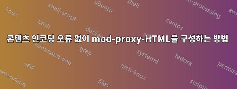 콘텐츠 인코딩 오류 없이 mod-proxy-HTML을 구성하는 방법