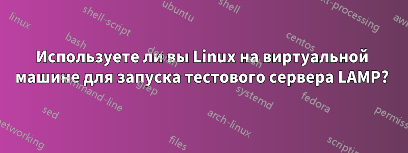 Используете ли вы Linux на виртуальной машине для запуска тестового сервера LAMP?