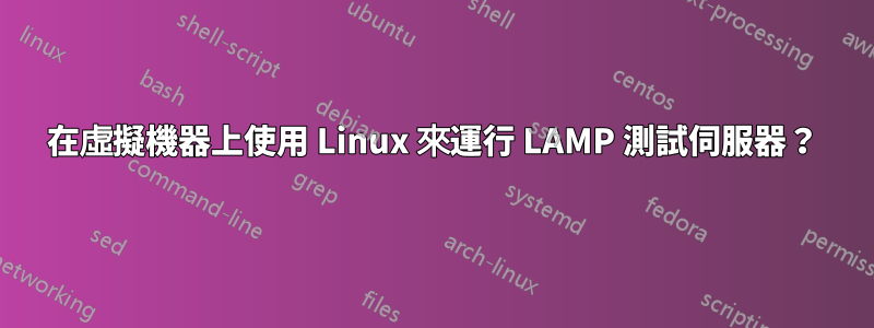 在虛擬機器上使用 Linux 來運行 LAMP 測試伺服器？
