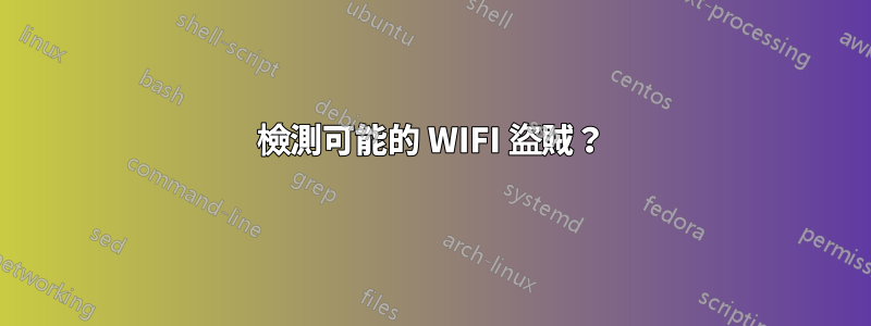 檢測可能的 WIFI 盜賊?