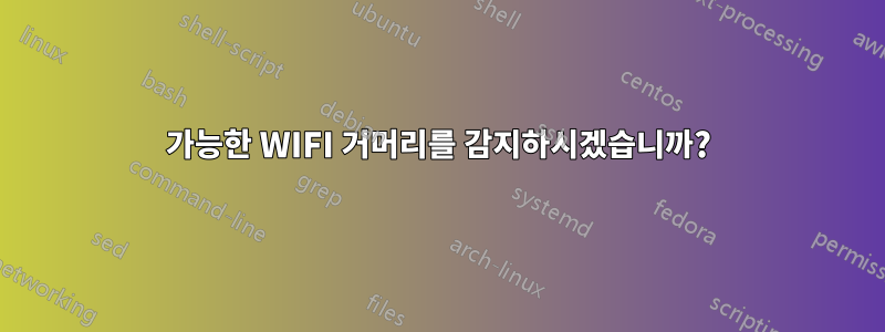 가능한 WIFI 거머리를 감지하시겠습니까?