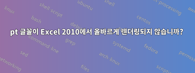 7pt 글꼴이 Excel 2010에서 올바르게 렌더링되지 않습니까?