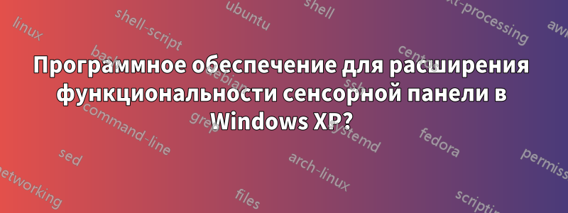 Программное обеспечение для расширения функциональности сенсорной панели в Windows XP?
