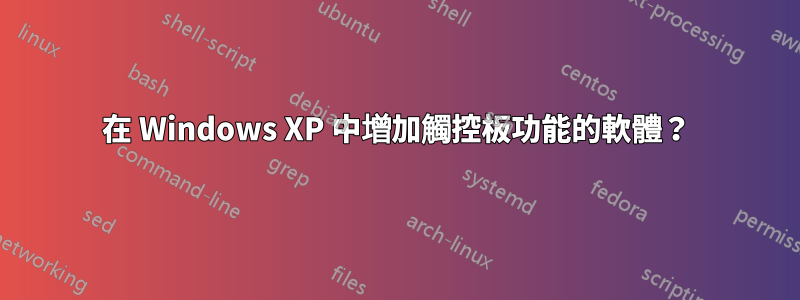 在 Windows XP 中增加觸控板功能的軟體？