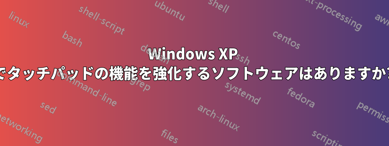 Windows XP でタッチパッドの機能を強化するソフトウェアはありますか?
