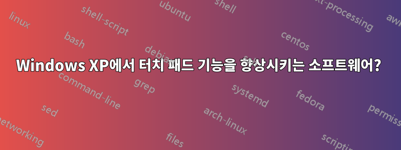 Windows XP에서 터치 패드 기능을 향상시키는 소프트웨어?