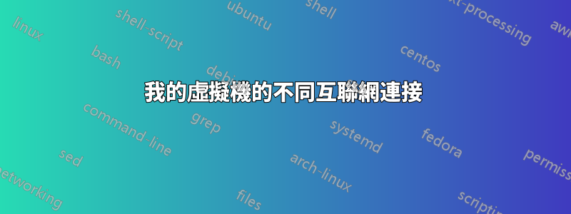 我的虛擬機的不同互聯網連接