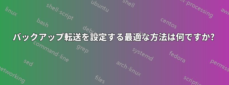 バックアップ転送を設定する最適な方法は何ですか?