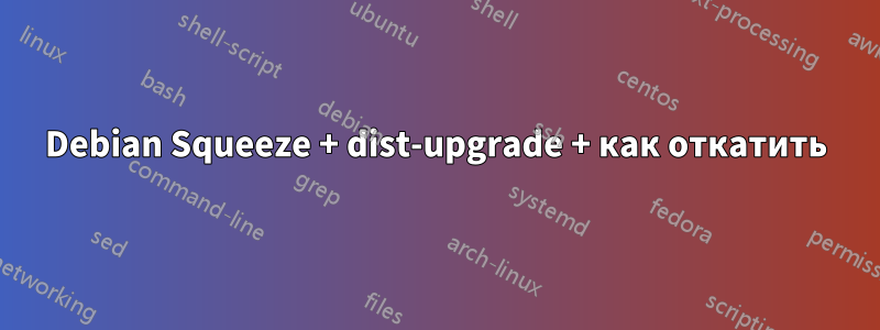 Debian Squeeze + dist-upgrade + как откатить