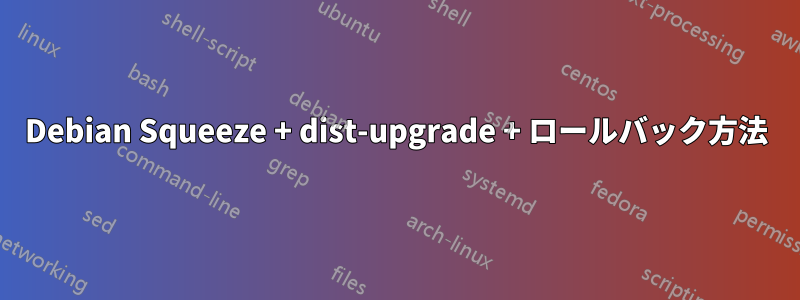 Debian Squeeze + dist-upgrade + ロールバック方法