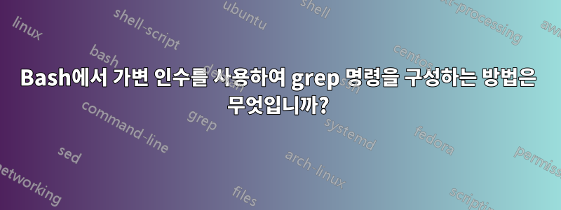 Bash에서 가변 인수를 사용하여 grep 명령을 구성하는 방법은 무엇입니까?