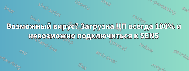 Возможный вирус? Загрузка ЦП всегда 100% и невозможно подключиться к SENS