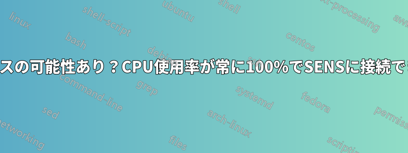ウイルスの可能性あり？CPU使用率が常に100%でSENSに接続できない