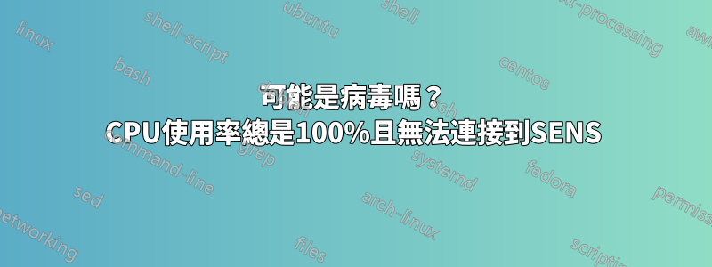 可能是病毒嗎? CPU使用率總是100%且無法連接到SENS