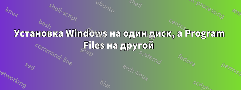 Установка Windows на один диск, а Program Files на другой 