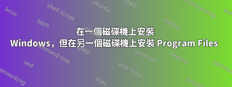 在一個磁碟機上安裝 Windows，但在另一個磁碟機上安裝 Program Files 