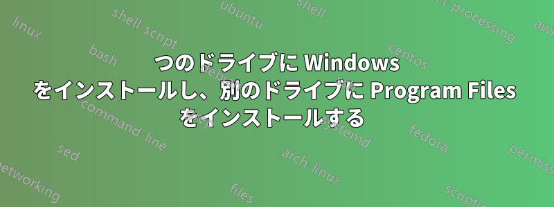 1 つのドライブに Windows をインストールし、別のドライブに Program Files をインストールする 
