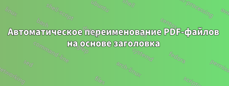 Автоматическое переименование PDF-файлов на основе заголовка