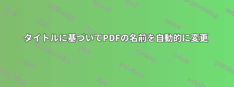 タイトルに基づいてPDFの名前を自動的に変更