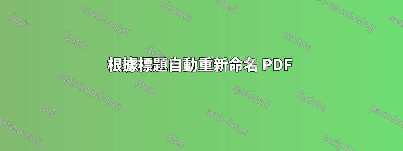 根據標題自動重新命名 PDF