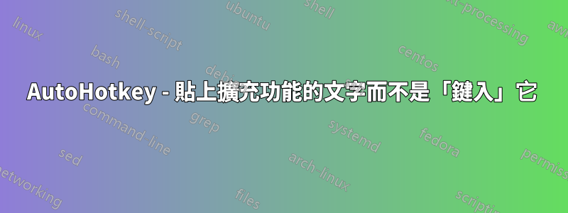 AutoHotkey - 貼上擴充功能的文字而不是「鍵入」它