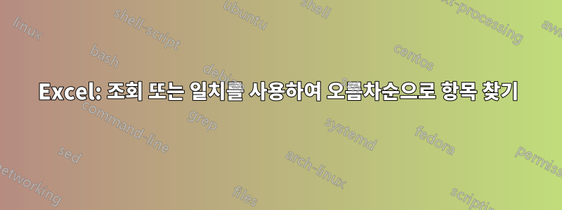 Excel: 조회 또는 일치를 사용하여 오름차순으로 항목 찾기