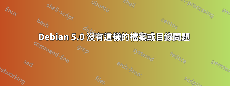 Debian 5.0 沒有這樣的檔案或目錄問題