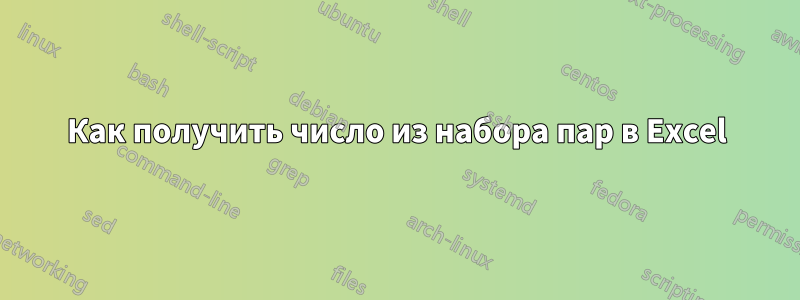 Как получить число из набора пар в Excel