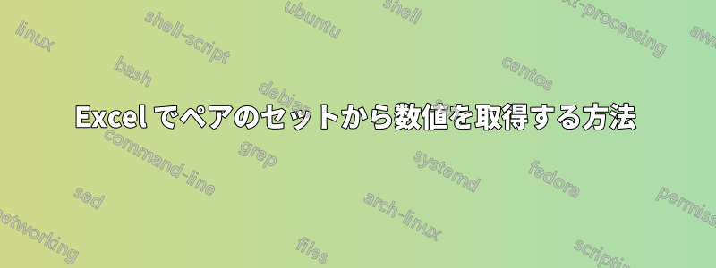 Excel でペアのセットから数値を取得する方法