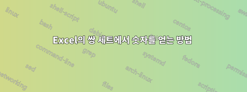 Excel의 쌍 세트에서 숫자를 얻는 방법