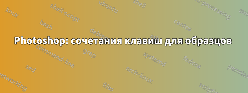Photoshop: сочетания клавиш для образцов