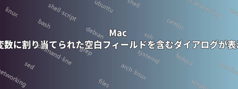 Mac ターミナルで変数に割り当てられた空白フィールドを含むダイアログが表示されますか?