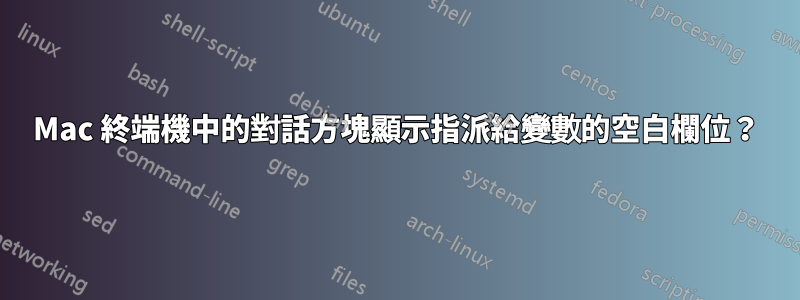 Mac 終端機中的對話方塊顯示指派給變數的空白欄位？
