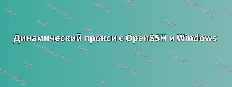 Динамический прокси с OpenSSH и Windows