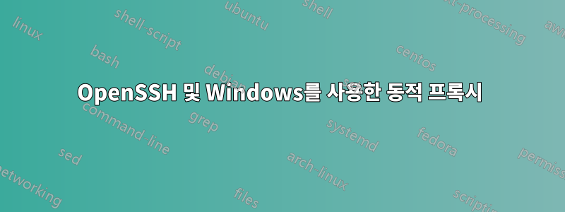 OpenSSH 및 Windows를 사용한 동적 프록시