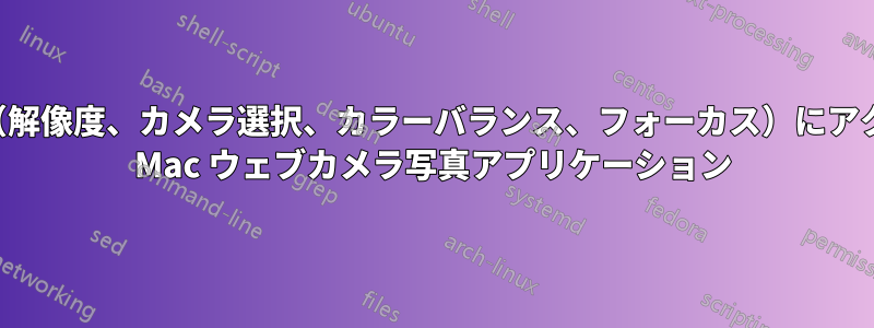 カメラ設定（解像度、カメラ選択、カラーバランス、フォーカス）にアクセスできる Mac ウェブカメラ写真アプリケーション