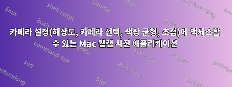 카메라 설정(해상도, 카메라 선택, 색상 균형, 초점)에 액세스할 수 있는 Mac 웹캠 사진 애플리케이션
