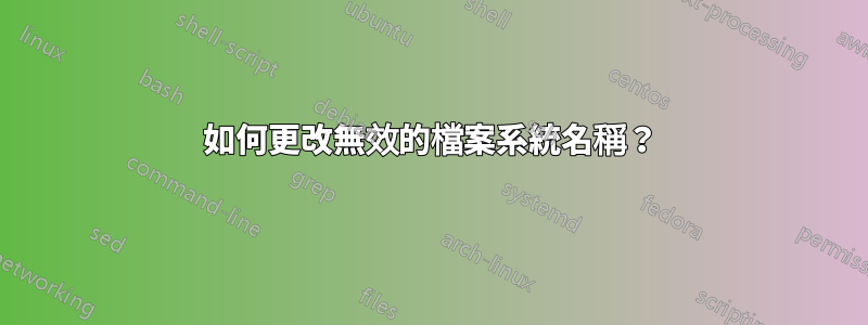 如何更改無效的檔案系統名稱？