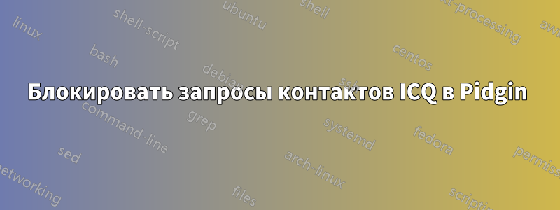 Блокировать запросы контактов ICQ в Pidgin