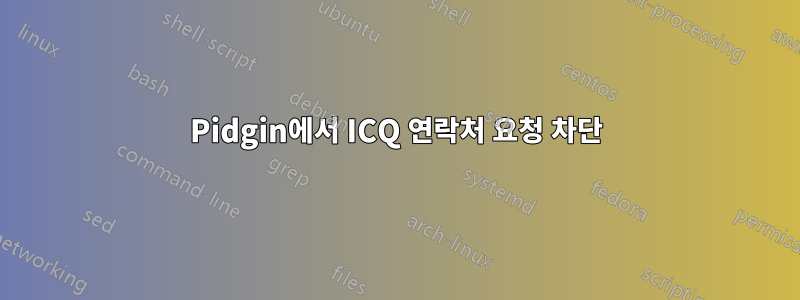 Pidgin에서 ICQ 연락처 요청 차단