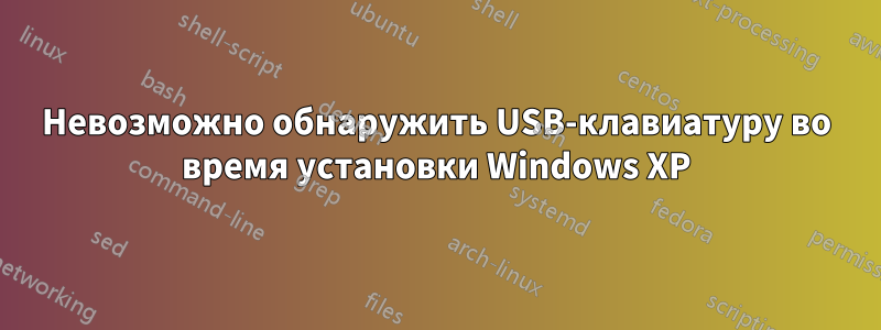 Невозможно обнаружить USB-клавиатуру во время установки Windows XP