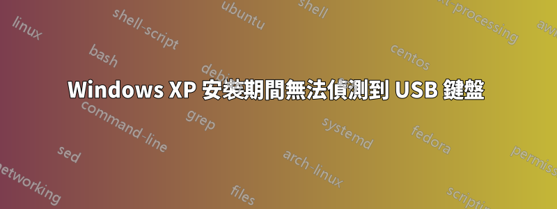 Windows XP 安裝期間無法偵測到 USB 鍵盤