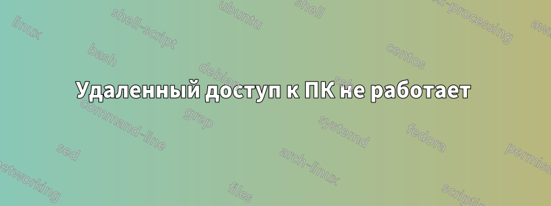 Удаленный доступ к ПК не работает