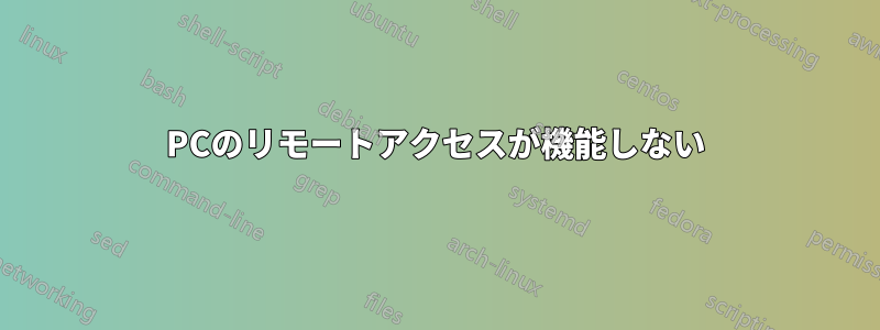 PCのリモートアクセスが機能しない